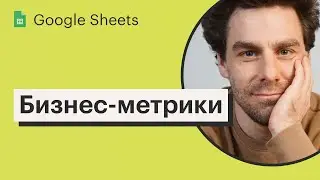 Урок 27. Бизнес-метрики