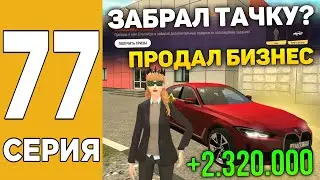 ПУТЬ БОМЖА НА GRAND MOBILE #77 ! ЗАБРАЛ ГЛАВНЫЙ ПРИЗ! ПРОДАЛ БИЗНЕС НА ГРАНД МОБАЙЛ!