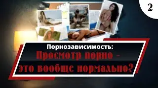 Просмотр порно это вообще нормально? или как отказаться от этого