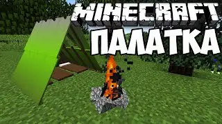 КАК СДЕЛАТЬ ПАЛАТКУ И КОСТЕР В MINECRAFT БЕЗ МОДОВ ОДНОЙ КОМАНДОЙ