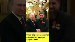 ⚡Новости сейчас Путин в Грозном посетил новую мечеть имени пророка Исы