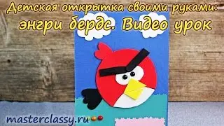 DIY. Children cards: angry birds. Детская открытка своими руками: энгри бердс. Видео урок