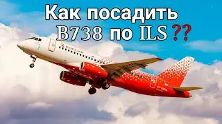 Как посадить Boeing 737-800 по ILS?