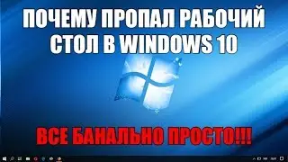 Почему пропал рабочий стол в Windows 10?