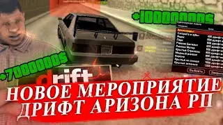 НОВОЕ МЕРОПРИЯТИЕ ДРИФТ НА АРИЗОНА РП !!! ТОП ЗАРАБОТОК АРИЗОНА РП