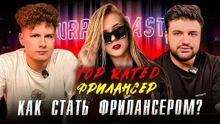 Как стать фрилансером? | Монтаж для футфетишиста за 3000$ | URPODCAST#1: Часть 1