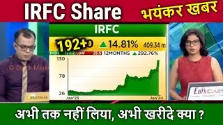 IRFC share latest news,अभी खरीदे क्या ? irfc stock analysis,irfc tomorrow target,irfc share news,