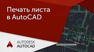 [AutoCAD для начинающих] Как распечатать Лист в Автокаде