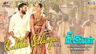Kalilae Salangai - Lyrical | Thee - Ivan | Hemanth, Arthika | Senthil, Rajalakshmi |T. M.Jayamurugan