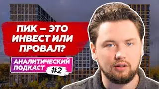 Стоит ли покупать новостройки от ПИК ? Аналитический подкаст №2 про инвестиции и недвижимость