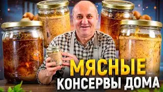 Мясные ЗАГОТОВКИ дома - Белый ГУЛЯШ из ГОВЯДИНЫ и БИГОС ИЗ СВИНИНЫ в автоклаве!РЕЦЕПТЫ от Лазерсона