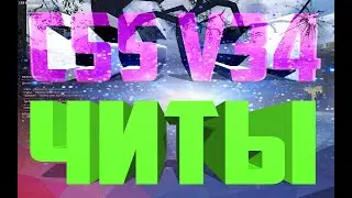 css v34 - читы