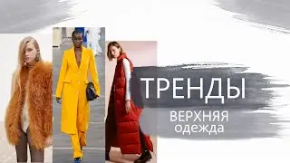 ВЕРХНЯЯ ОДЕЖДА: ТРЕНДЫ И АКТУАЛЬНЫЕ МОДЕЛИ