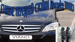 СНЯТИЕ ПЕРЕДНЕЙ СТОЙКИ MERCEDES VIANO 2.2CDI / REMOVAL OF FRONT RACKS MERCEDES VIANO 2.2CDI