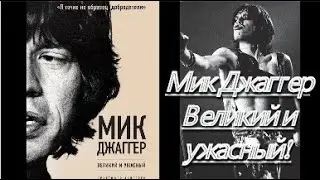 Мик Джаггер: Великий и ужасный! Андерсен К. Mick: The Wild Life and Mad Genius of Jagger. Аудиокнига