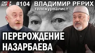 Семья НАЗАРБАЕВЫХ: Папа, Сара, ТРИ СЕСТРЫ, Рахат, Тимур / Владимир РЕРИХ – ГИПЕРБОРЕЙ №104. Интервью