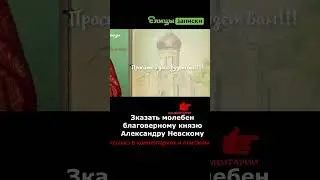О чем просят святого князя Александра Невского #shorts