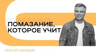 Помазание, которое учит | Сергей Горохов