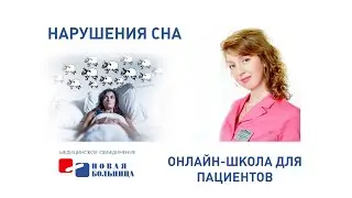 Нарушения сна. Причины, лечение, профилактика