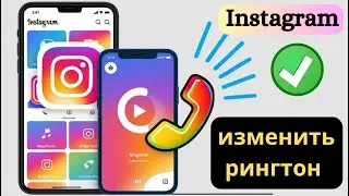 Как изменить мелодию звонка в Instagram | Настройки мелодии звонка в Instagram