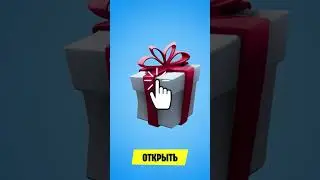 МНЕ ПРИШЕЛ ПОДАРОК ОТ РАЗРАБОТЧИКОВ ФОРТНАЙТ...😱