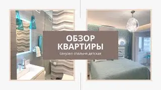 Мой Обзор современной квартиры. Дизайн интерьера, рум тур по квартире.