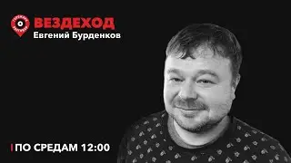 Вездеход / Как строили Екатеринбург: от сталинок до капрома, серия 2 / 07.06.2023