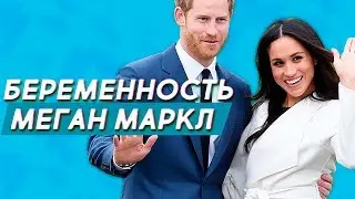 Беременность Меган Маркл: правда или фейк?