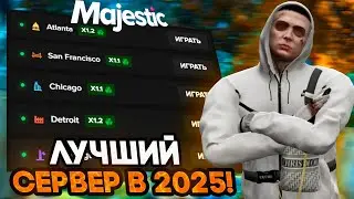 КАКОЙ СЕРВЕР ВЫБРАТЬ на MAJESTIC RP GTA 5! ЛУЧШИЙ СЕРВЕР 2025 МАДЖЕСТИК РП