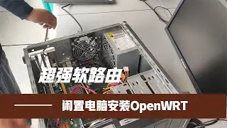 闲置电脑变超强软路由U盘刷机openwrt软路由教程