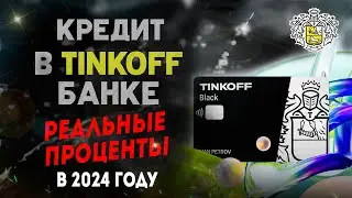 КРЕДИТ В ТИНЬКОФФ БАНКЕ - реальные проценты в 2024г