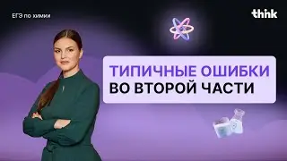 Типичные ошибки во второй части ЕГЭ по химии!