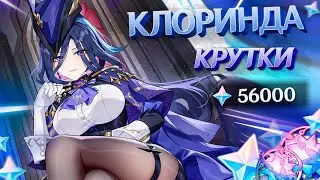 ЖЕЛАННЫЕ КРУТКИ КЛОРИНДЫ | МНОГО КРУТОК в GENSHIN IMPACT | МОЛИТВЫ ГЕНШИН ИМПАКТ