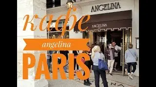 Кафе Angelina Paris - дегустация и обзор