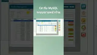 สอนฟรี C# MySQL P9: การออกแบบฟอร์ม Product Management ระบบ POS ใน Visual Studio 2019