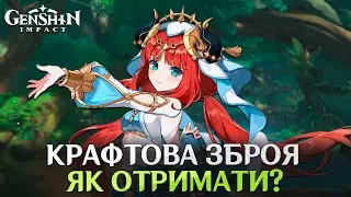 Genshin Impact - Як відкрити крафтову зброю Сумеру?