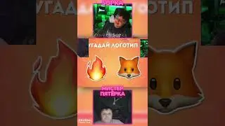 МИСТЕР ПЯТЕРКА  И Пятёрка УГАДЫВАЕТ ЛОГОТИП ПО ЭМОДЗИ 6 #пятерка #ssaske  #мистерпятёрка #пятёрка