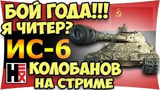 Лучший Бой на ИС-6★Колобанов★21 попадание►Может Я ЧИТЕР?!))