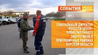 Генеральный директор «Россети Центр» проверил работу энергетиков в приграничных районах Курской обла