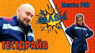 ТестДрайв: Плиты PIR - испытание на вытаптываемость и огнеупорность: РОК-Н-РОЛЛ, ОГОНЬ И НОВЫЙ ГОД