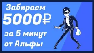 Альфа-Инвестиции раздаёт по 5000 рублей почти всем! А вы уже забрали легчайшие деньги?