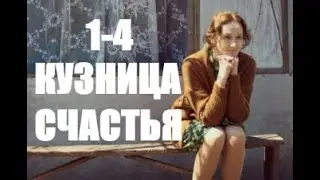 Кузница счастья 1 - 4 серии | Мелодрама 2021 | Анонс и Дата выхода