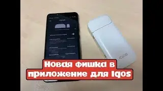 Новое приложение для IQOS. Для чего в айкос блютуз / программа для очистки лезвие для айкос