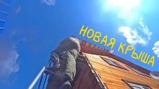 ПОЧИСТИЛ ПЕЧЬ. МЕНЯЕМ АНДУЛИН НА МЕТАЛЛОПРОФИЛЬ. ЛЕТО КОРМИТ ЗИМУ. ПРИШЛИ ОБНОВОЧКИ