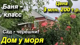 Дом ПРОДАН у моря/ Сад - черешни! Баня - класс!! / Цена 3 млн. 200 т. р.