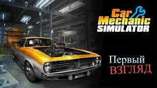 Car mechanic simulator 2021 Первый взгляд