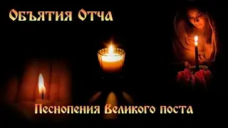 ОБЪЯТИЯ ОТЧА 🙏  Песнопения Великого поста  #православие #молитва #великий_пост  #пасха #церковь