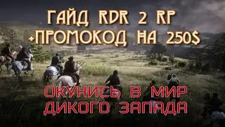 КАК ПОИГРАТЬ НА RDR2 RP ГАЙД - RedWestRP  - RedM. Red Dead Redemption 2 RP.