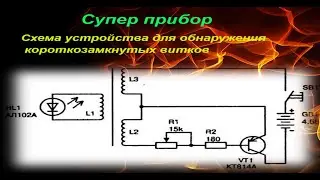 Схема устройства для обнаружения короткозамкнутых витков в катушках индуктивности.