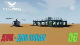 Stormworks: Build and Rescue - Построил дом для собак #06